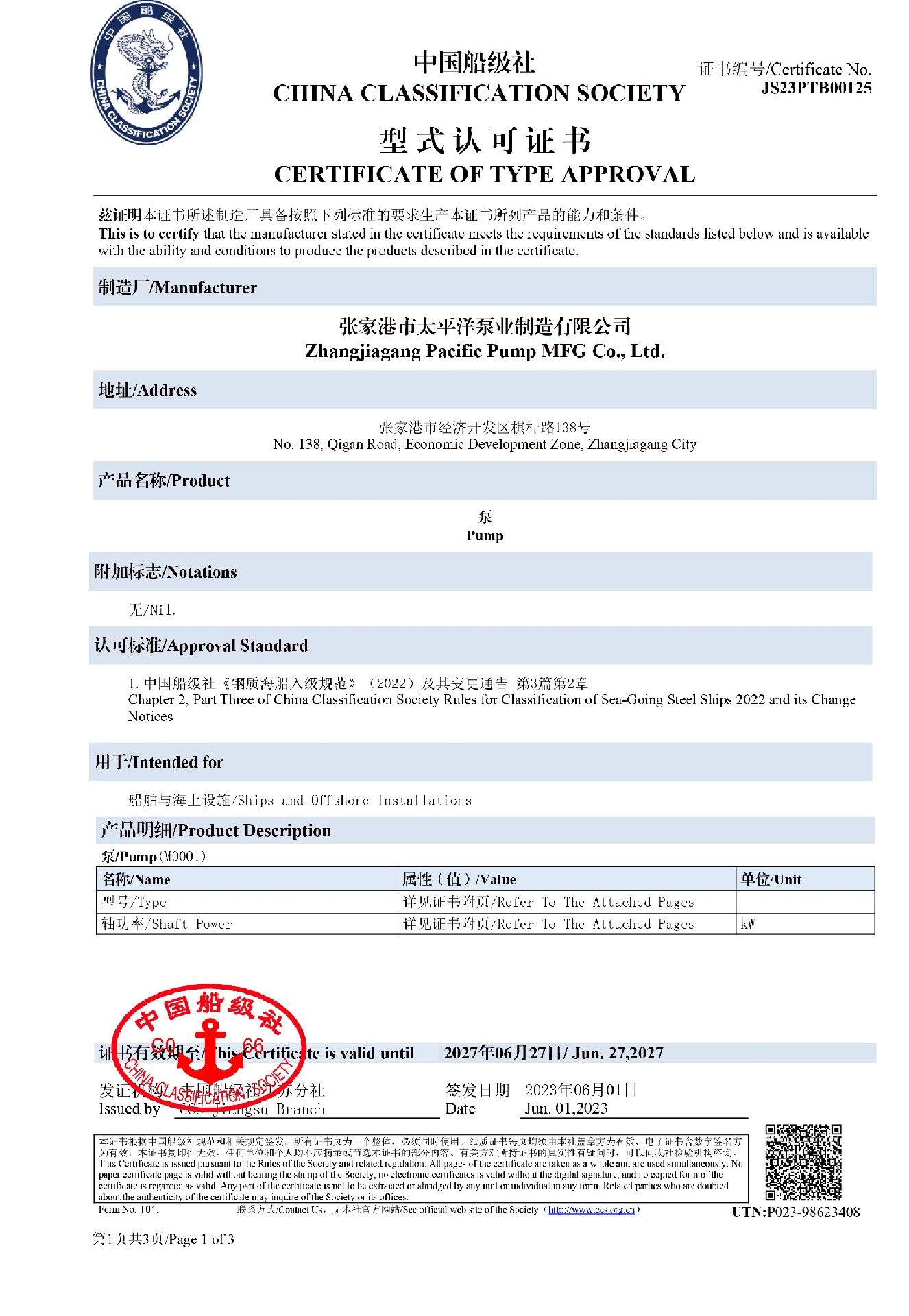 中国船级社产品型式认可证书