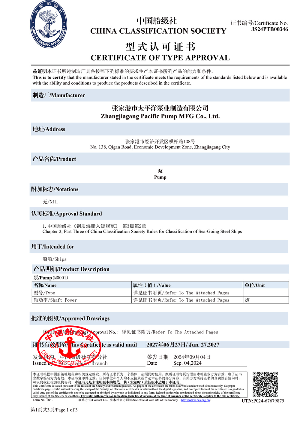 中国船级社产品型式认可证书