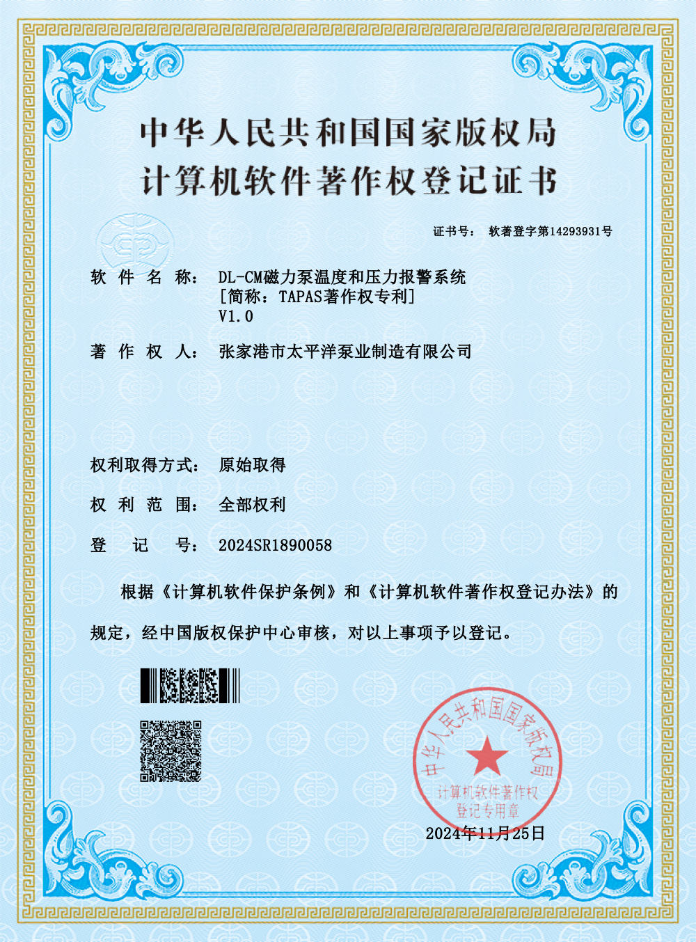 2024年11月25日工厂获得获得DL-CM磁力泵温度和压力报警系统专利证书