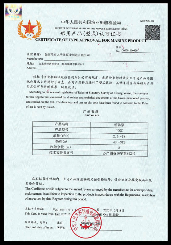 中国渔检型式认可证书