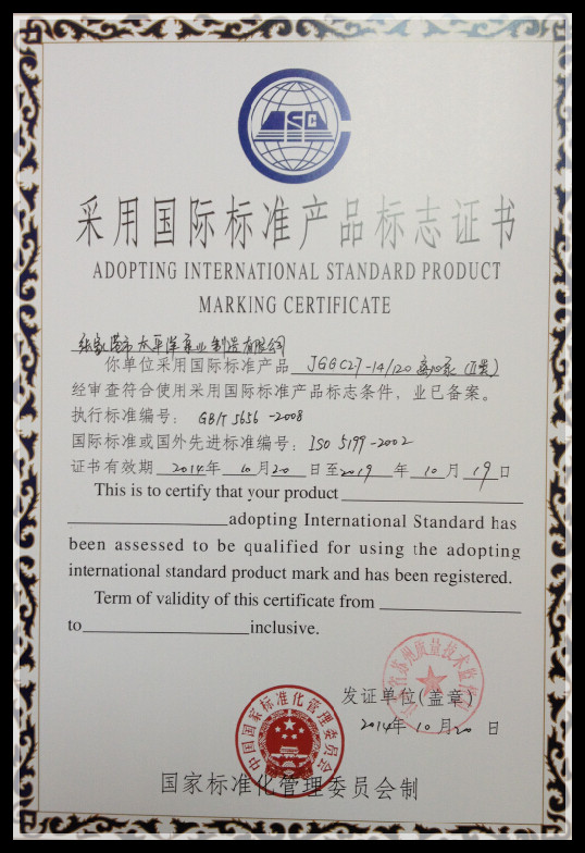 Adopting international standard product marking certificate (Ⅱ)