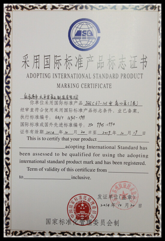 Adopting international standard product marking certificate (Ⅰ)